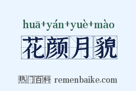 花颜月貌是什么意思的图片